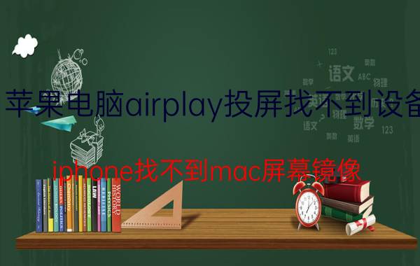 苹果电脑airplay投屏找不到设备 iphone找不到mac屏幕镜像？